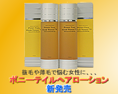 ポニーテール・ヘアローション