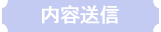 内容送信