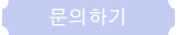 문의하기