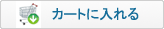 カートに入れる
