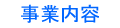 プロメトルの事業内容