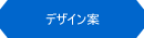 WEBサイト開発・デザイン案提出