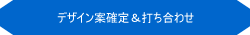 WEBサイト開発・デザイン確定