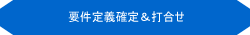 WEBサイト開発・確定