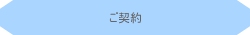 WEBサイト開発・契約