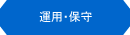 WEBサイト開発・運用・保守