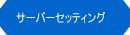 WEBサイト開発・サーバセッティング
