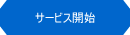 WEBサイト開発・サービス開始