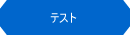 WEBサイト開発・テスト