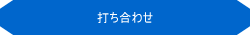 WEBサイト開発・打ち合わせ