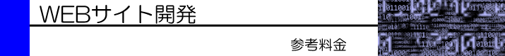 WEBサイト開発・参考料金