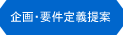 WEBサイト開発・要件定義